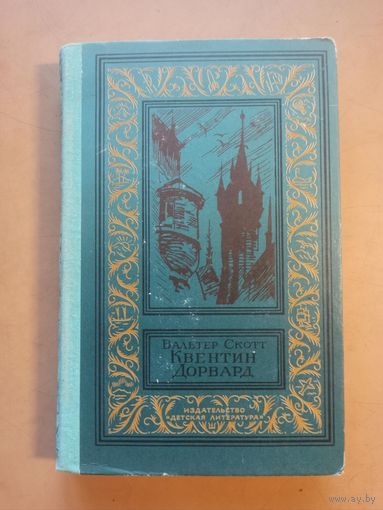 Вальтер Скотт. Квентин Дорвард. Библиотека приключений и научной фантастики.