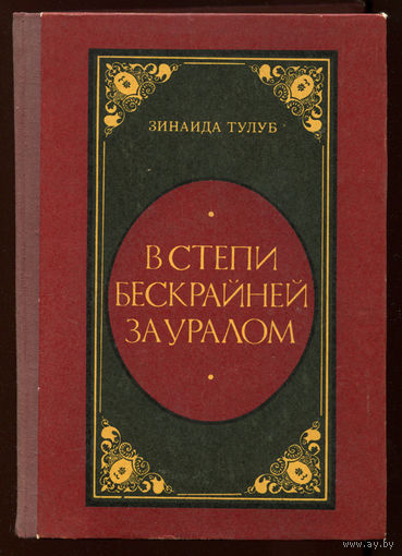Зинаида Тулуб. В степи бескрайней за Уралом. Роман о Тарасе Шевченко (Д)