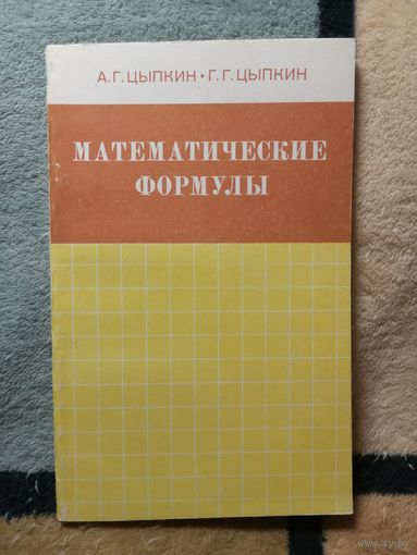 А. Г. Цыпкин, Г. Г. Цыпкин. Математические формулы