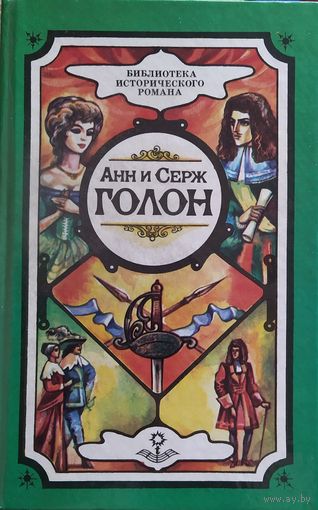 Анн и Серж Голон | Искушение Анжелики. Анжелика и Демон
