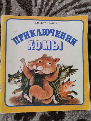 Альберт Иванов Приключения хомы 1983
