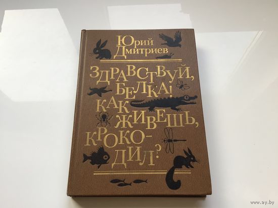 Юрий Дмитриев.	"Здравствуй белка! Как живешь, крокодил?".