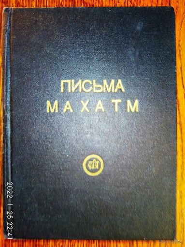 Письма Махатм. /Самиздат начала 1970-х