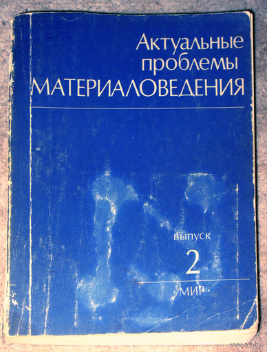 Актуальные проблемы материаловедения. Выпуск 2. 1980г. Методы получения арсенида галлия. Микроструктура тонких плёнок, осаждённых из паровой среды.