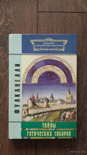 Тайны готических соборов