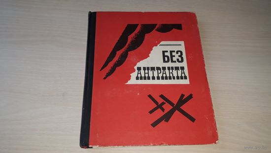 Без антракта. Актеры города Ленина в блокаду. Меркулова-Маширова, Пономаренко. 1970 - с автографом