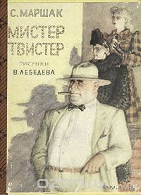 Мистер Твистер. С. Маршак