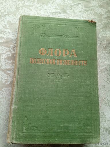 Флора Полесской низменности 1953 г. Тираж 2500 экз.\033