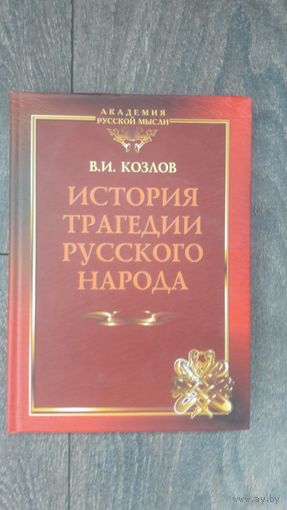 История трагедии русского народа
