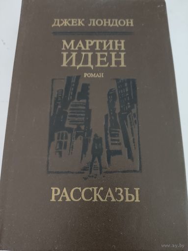 Джек Лондон "Мартин Иден", Рассказы