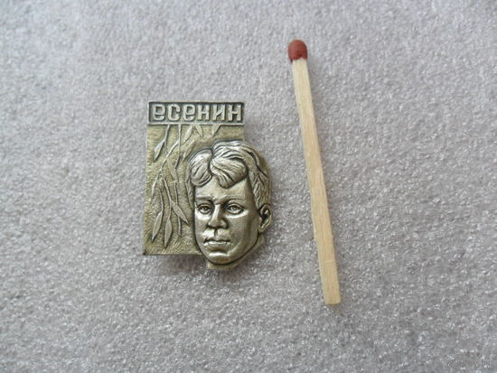 Есенин.