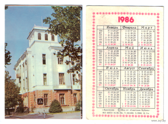 Календарь Краснодар 1986