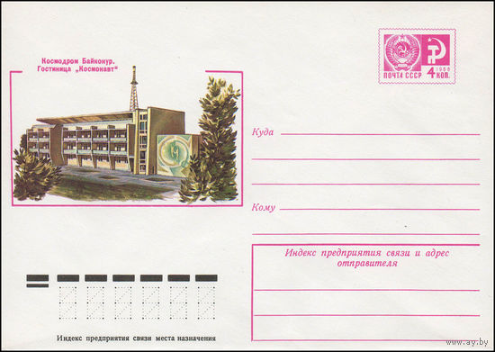 Художественный маркированный конверт СССР N 11435 (08.07.1976) Космодром Байконур. Гостиница "Космонавт"