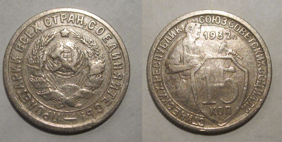 15 копеек 1932