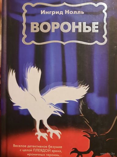 Ингрид Нолль. Воронье