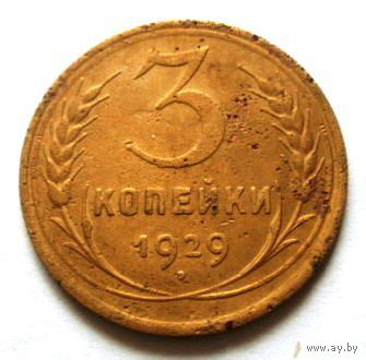 3 копейки 1929