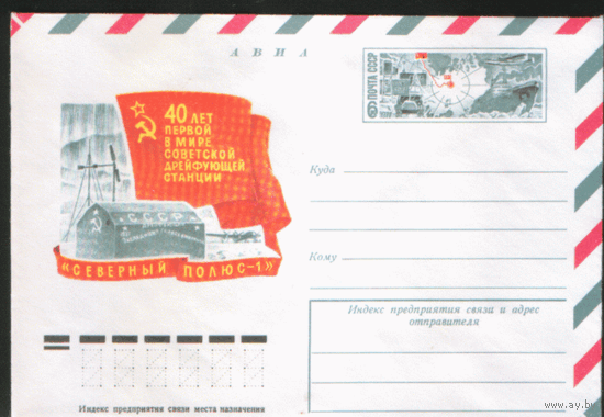 С. 31. ХМ конверт с ОМ. 1977. 40 лет станции СП-1
