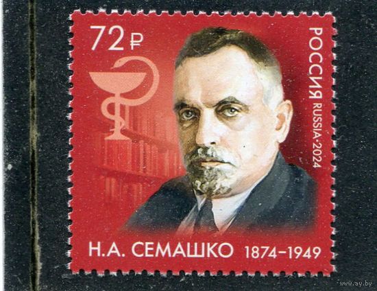 Россия 2024. Н.А. Семашко