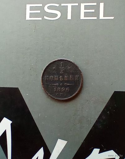 1/2 копейки 1896 года 2