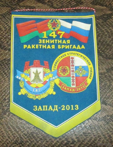 Вымпел. г. Бобруйск. 147 зенитная ракетная бригада. Совместное стратегическое учение Запад-2013