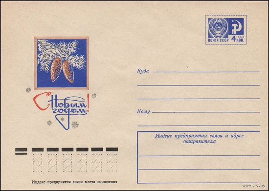 Художественный маркированный конверт СССР N 12199 (30.06.1977)С Новым годом!