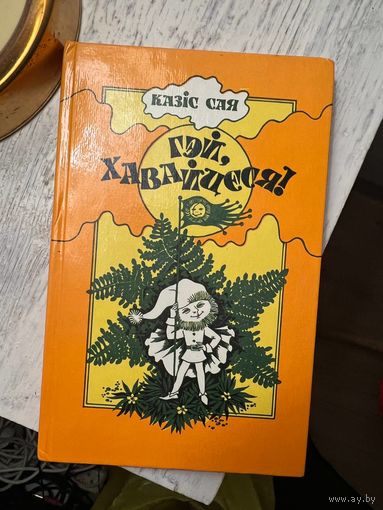 Казіс Сая Гэй, хавайцеся!