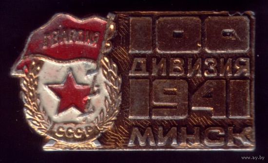100 Дивизия Минск