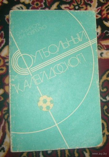 Футбольный калейдоскоп.1986г.