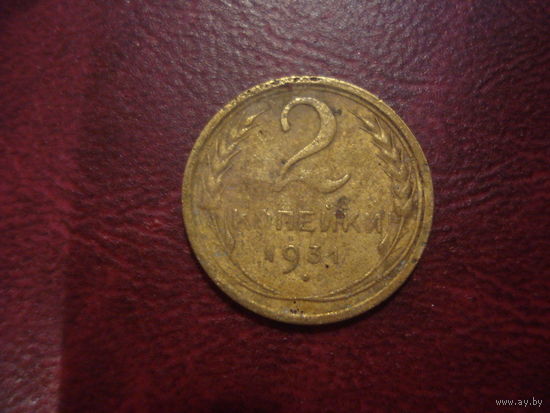2 копейки 1931 года СССР