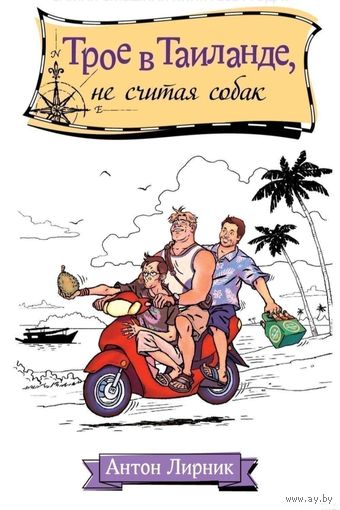 Трое в Таиланде, не считая собак