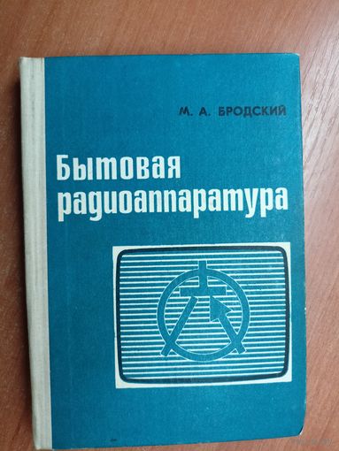 Михаил Бродский "Бытовая радиоаппаратура"