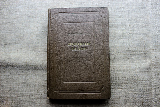 М. Загорский. Пушкин и театр. Москва. Изд."Искусство"., 1940 год.