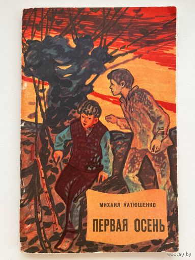Михаил Катюшенко. Первая осень