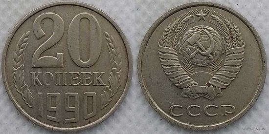 20 копеек 1990 СССР