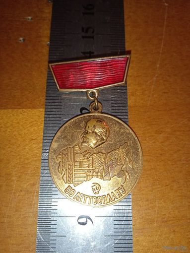 Знак, значок 50 лет Госплану СССР (тяжелый)