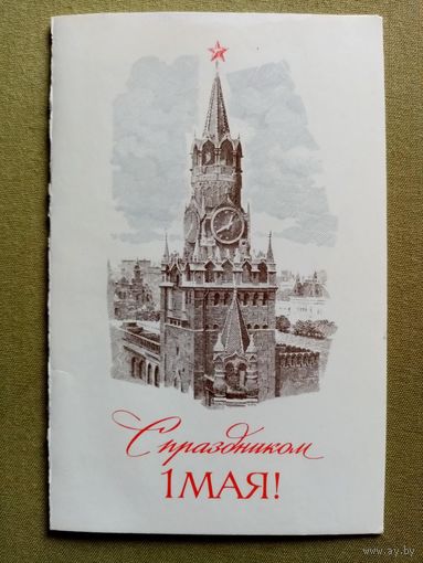 Молоков 1980 С праздником 1 Мая! двойная чистая Кремль