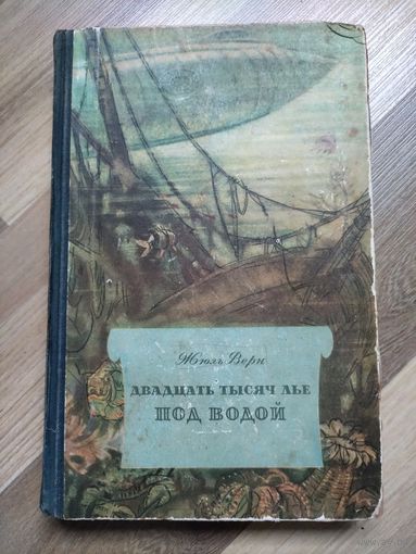 Жюль Верн. Двадцать тысяч лье под водой (БНФиП, 1955 г).