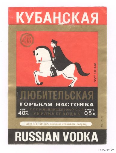 284 Этикетка Любительская горькая настойка Кубанская 1982