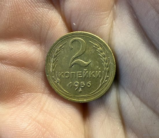 Монета 2 коп 1956 г ссср