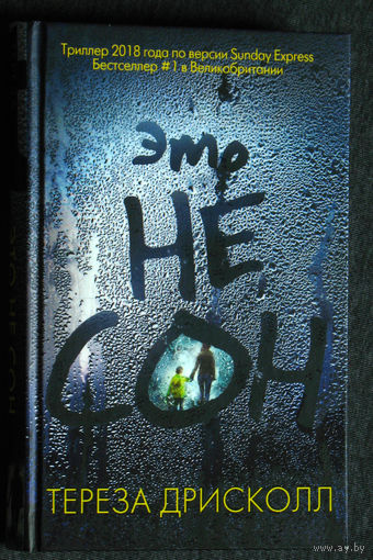 Тереза Дрисколл Это не сон.