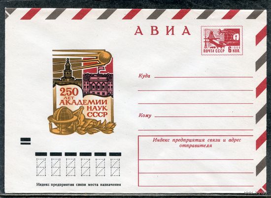 СССР 1974. ХМК. Конверт Авиа. 250 лет Академии наук СССР