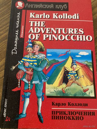 К.Коллоди.Приключения Пиноккио.Книга на английском языке
