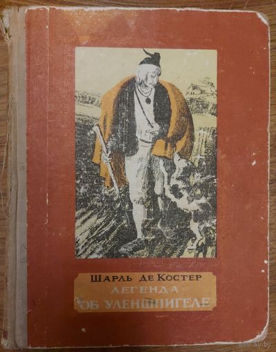 ЛЕГЕНДА ОБ УЛЕНШПИГЕЛЕ.  Шарль де Костер.  Старое издание