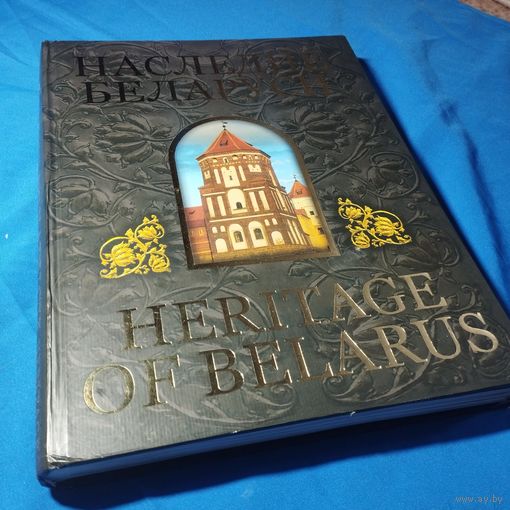 Наследие Беларуси  Heritage of Belarus 2006год Тираж 3000  экз. На русском и английском