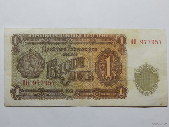 Болгария 1 лев 1951г.