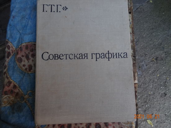 Книга Советская графика с 1917 года по настоящее время