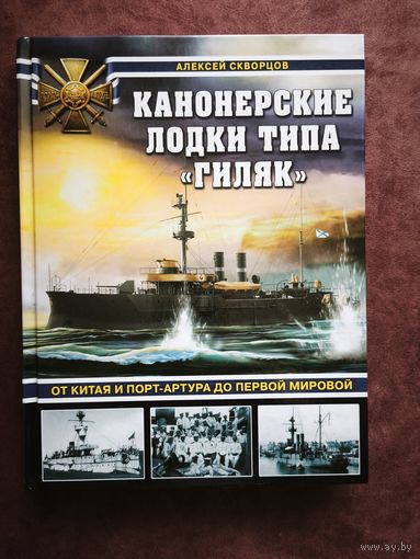 Канонерские лодки типа Гиляк. От Китая и Порт-Артура до Первой мировой