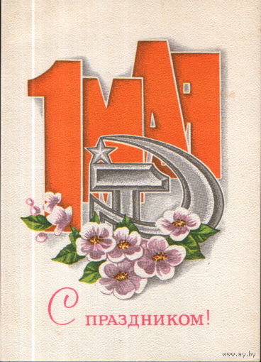 Чистая открытка 1978г. "1 Мая. Серп и молот" худ. А. Архипенко
