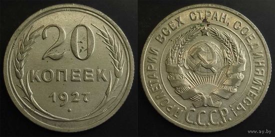 20 копеек 1927г XF СССР