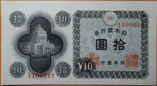 Япония 10 йен 1946 г.